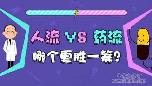 人流和药流哪个恢复快 人流和药流哪个伤害小